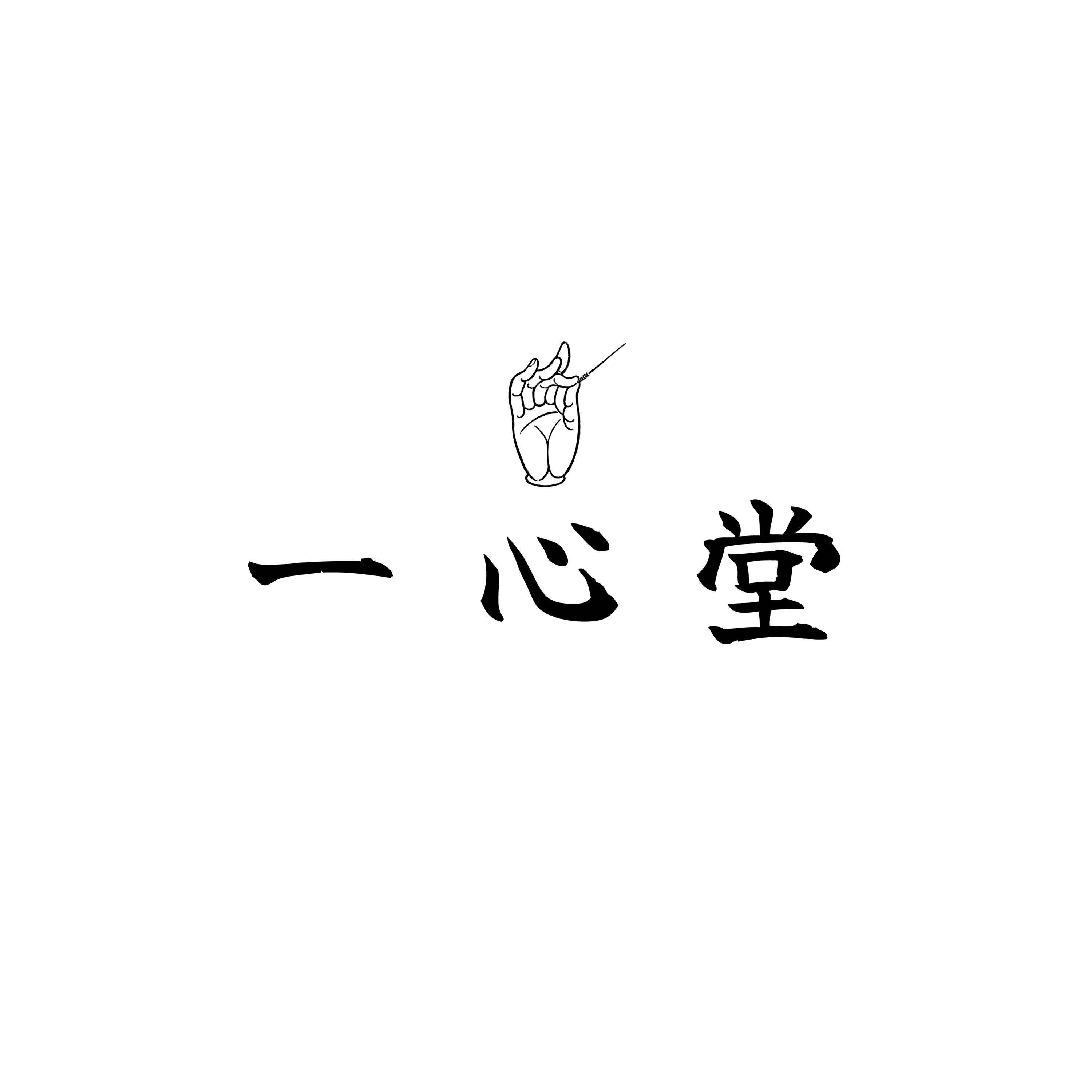 はじめての一鍼堂。 一心堂の商標と呼称について